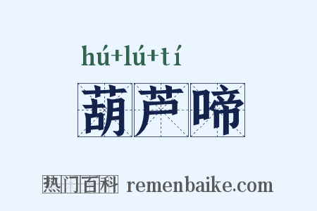 葫芦啼是什么意思的图片